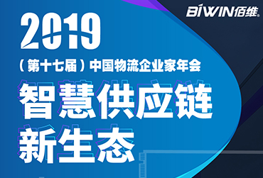 护航车载监控——佰维BIWIN亮相2019(第十七届)中国物流企业家年会