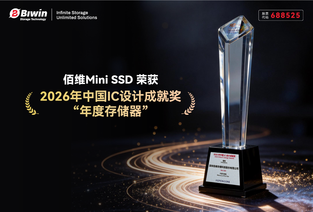 佰维Mini SSD荣获2026年中国IC设计成就奖“年度存储器”