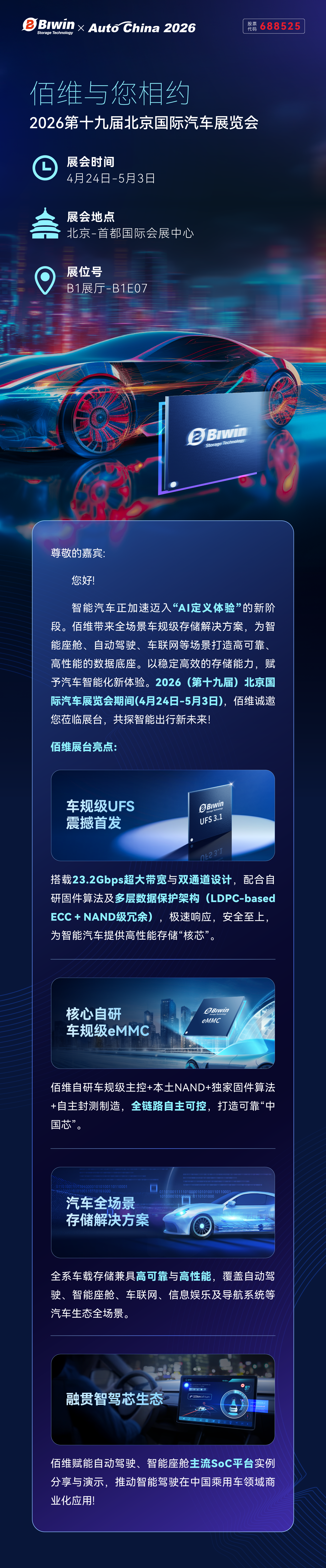 诚邀莅临 | 佰维车规级UFS首发亮相2026北京车展，B1馆邀您共鉴 - 佰维存储-存储赋能万物智联