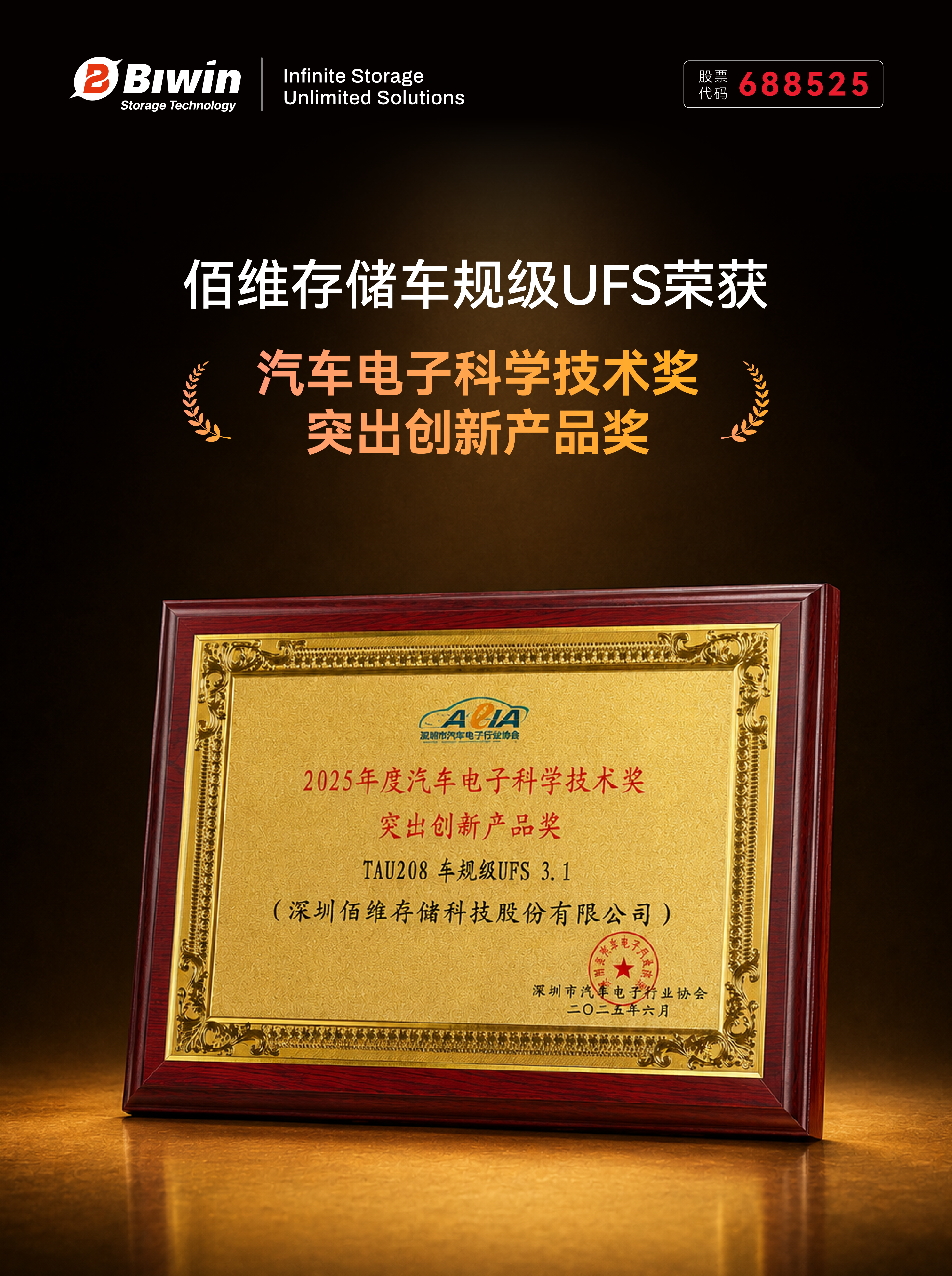 权威认可！佰维车规级UFS荣获汽车电子科学技术奖·突出创新产品奖 - 佰维存储-存储赋能万物智联