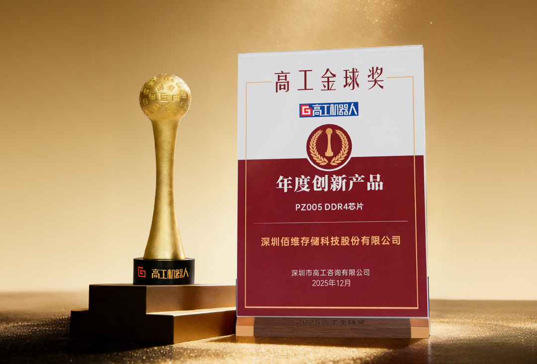 佰维特存 PZ005 工业级 DDR4 斩获双项行业大奖，国产存储创新实力再获认可