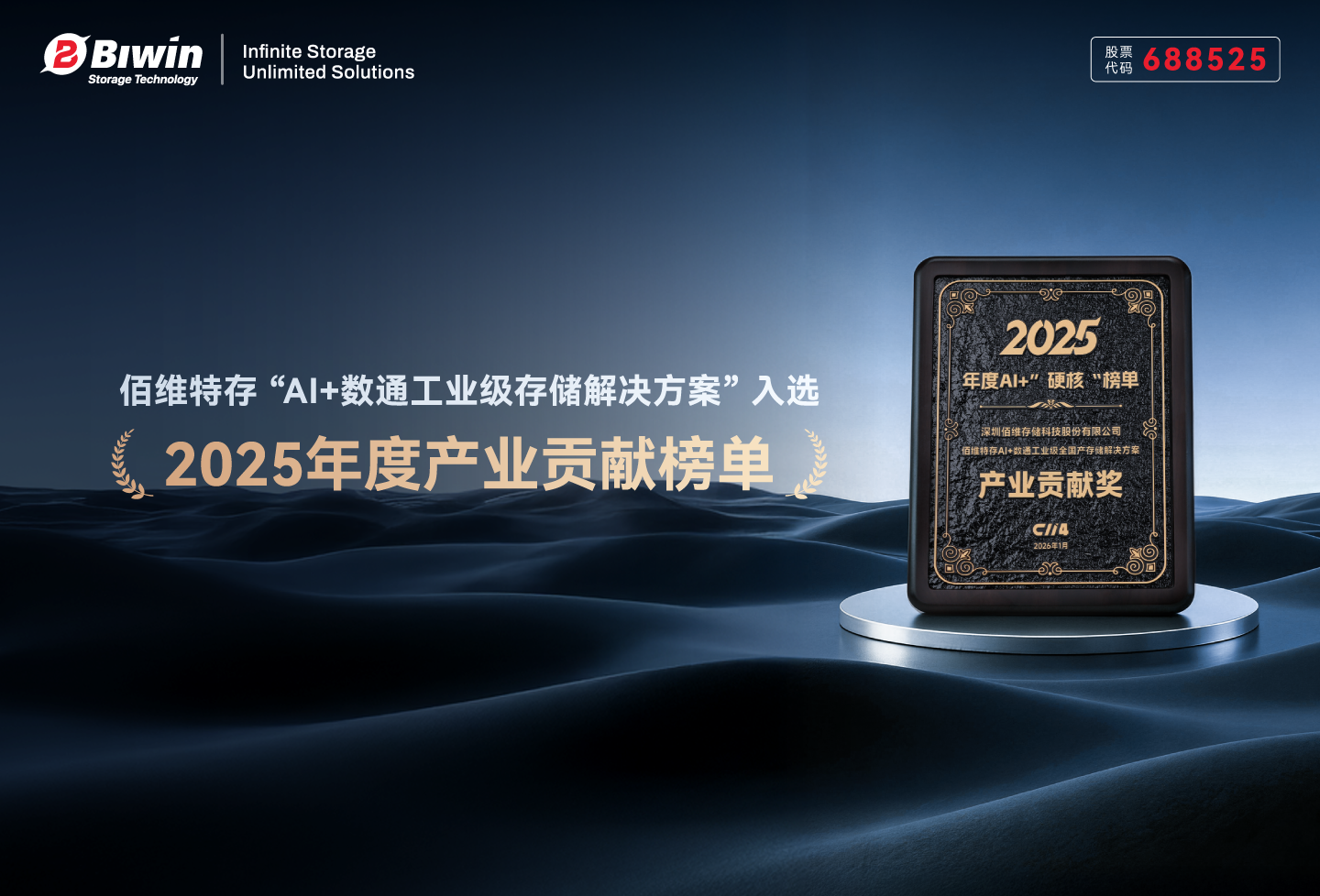 荣登2025年度产业贡献榜单！佰维“AI+数通存储解决方案”为何脱颖而出？