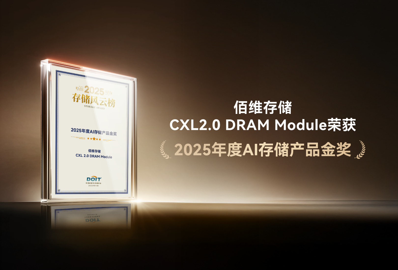 佰维存储CXL2.0 DRAM Module荣膺“2025年度AI存储产品金奖”