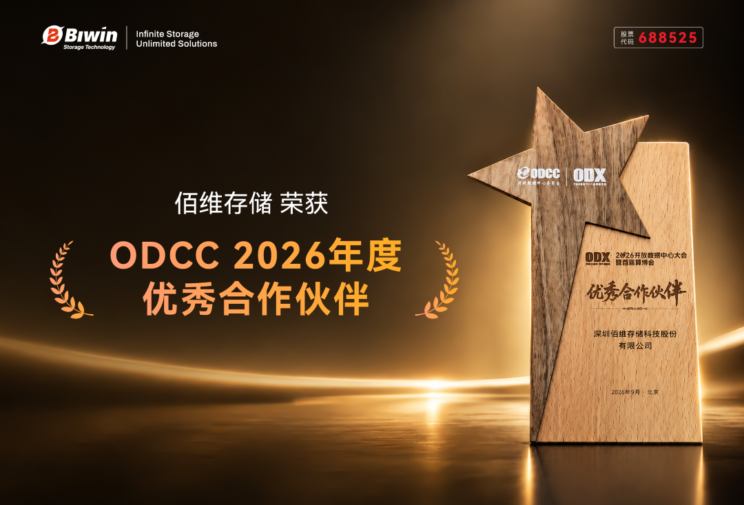 佰维荣获ODCC 2026年度优秀合作伙伴&优秀成果奖，企业级全栈产品赋能AI算力生态