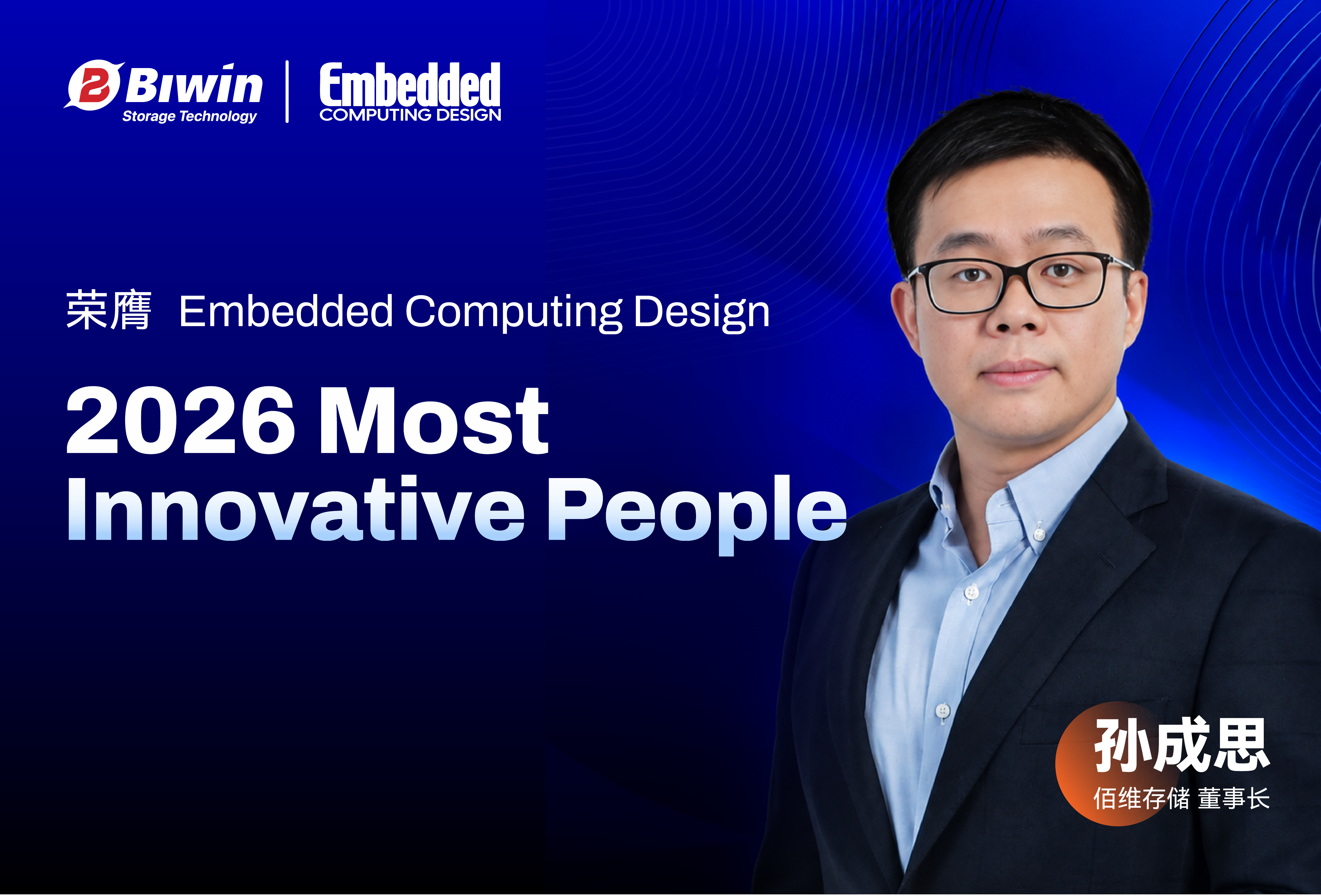 佰维董事长孙成思荣膺Embedded Computing Design“年度最具创新力人物”，ePOP5X斩获“年度最佳创意奖”