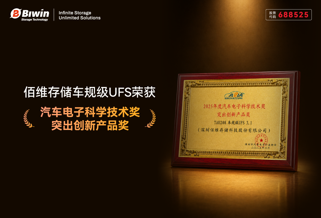 权威认可！佰维车规级UFS荣获汽车电子科学技术奖·突出创新产品奖