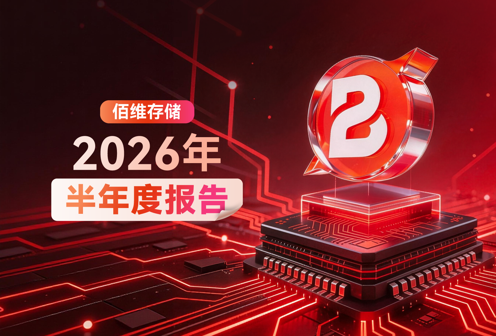 佰维2026年半年报速览：乘势而上，质效齐升