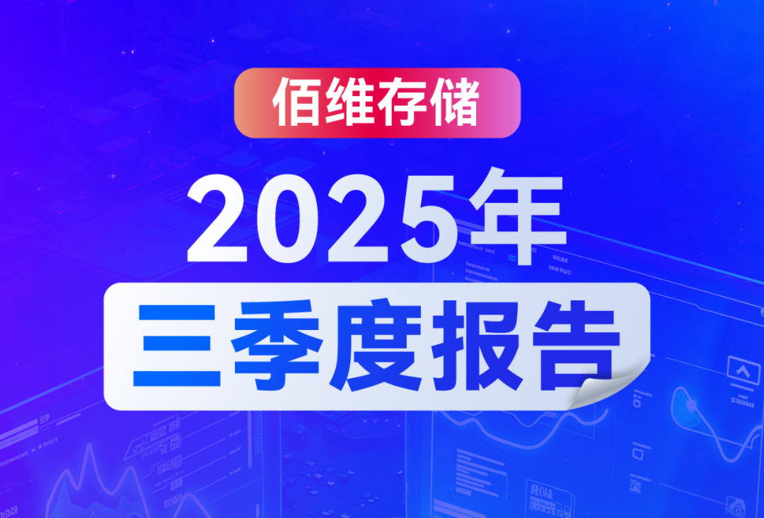 佰维存储2025年三季度报告