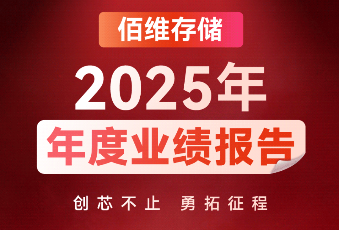 一图读懂｜佰维存储2025年度业绩报告：营收破百亿大关，盈利质量显著跃升