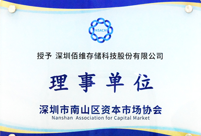 佰维存储成为深圳市南山区资本市场协会理事单位