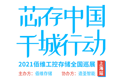 芯存中国，千城行动——2021佰维工控存储全国巡展【上海站】即将启航