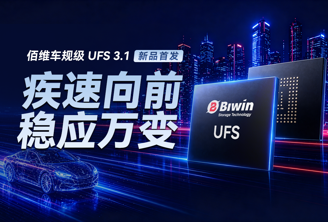 2026北京车展｜佰维高带宽、高可靠车规级UFS 3.1发布！疾速向前，稳应万变