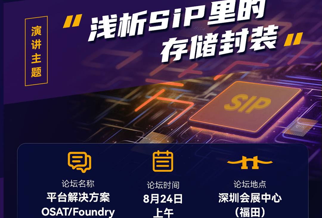 SiP China 2023 | 佰维存储邀您共赴先进封测之旅