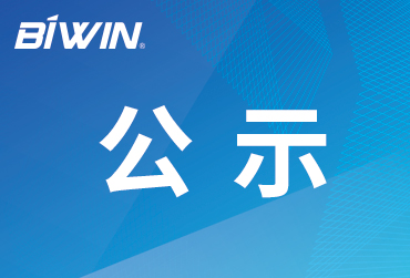 深圳佰维存储科技股份有限公司排污信息公示