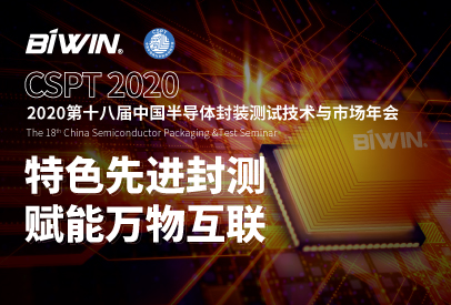 特色先进封装测试，赋能万物互联——佰维邀您相约CSPT 2020中国半导体封装测试技术与市场年会