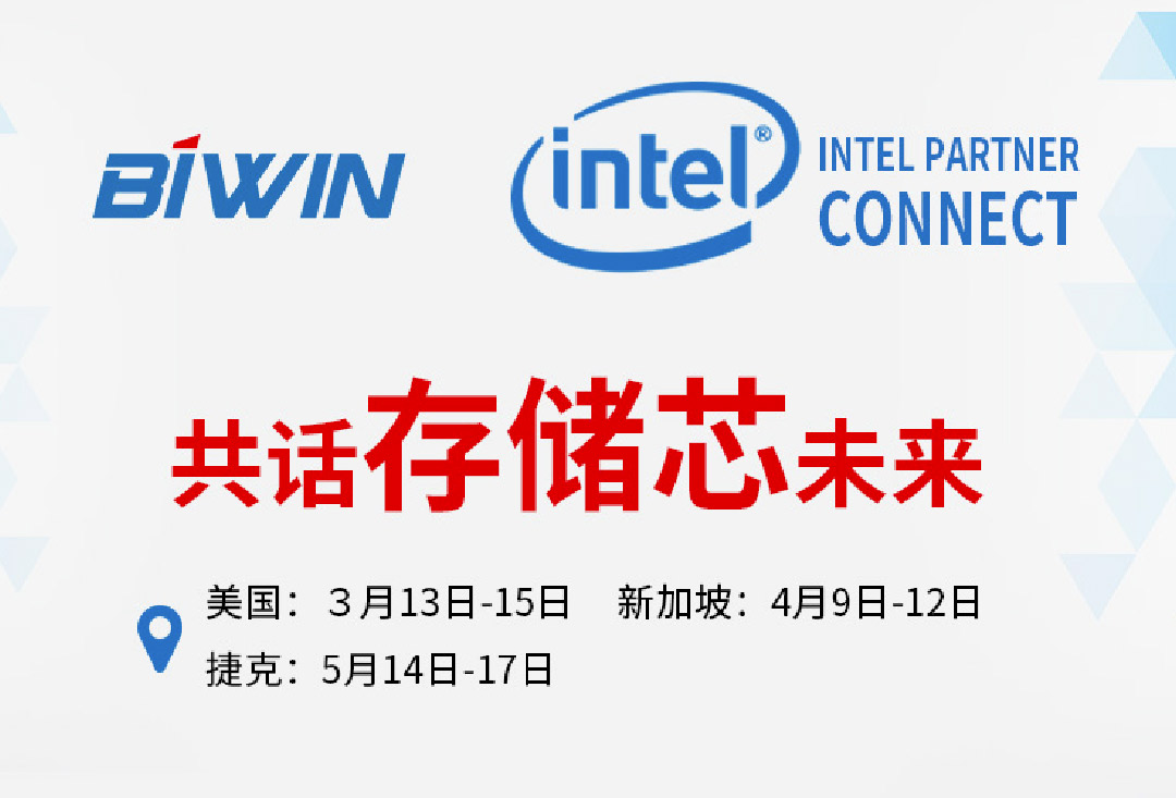 Intel® Partner Connect 2018 佰维&英特尔共话存储芯未来
