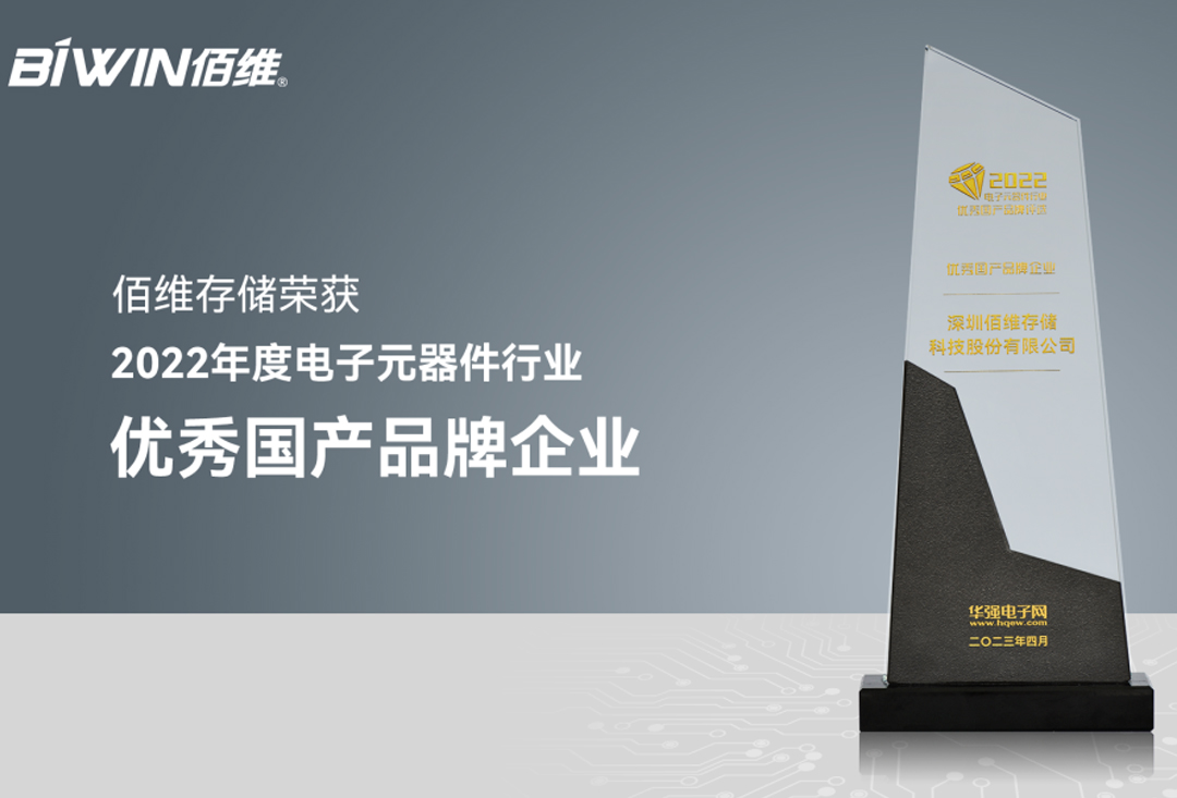 佰维荣获“2022年度电子元器件行业优秀国产品牌企业”