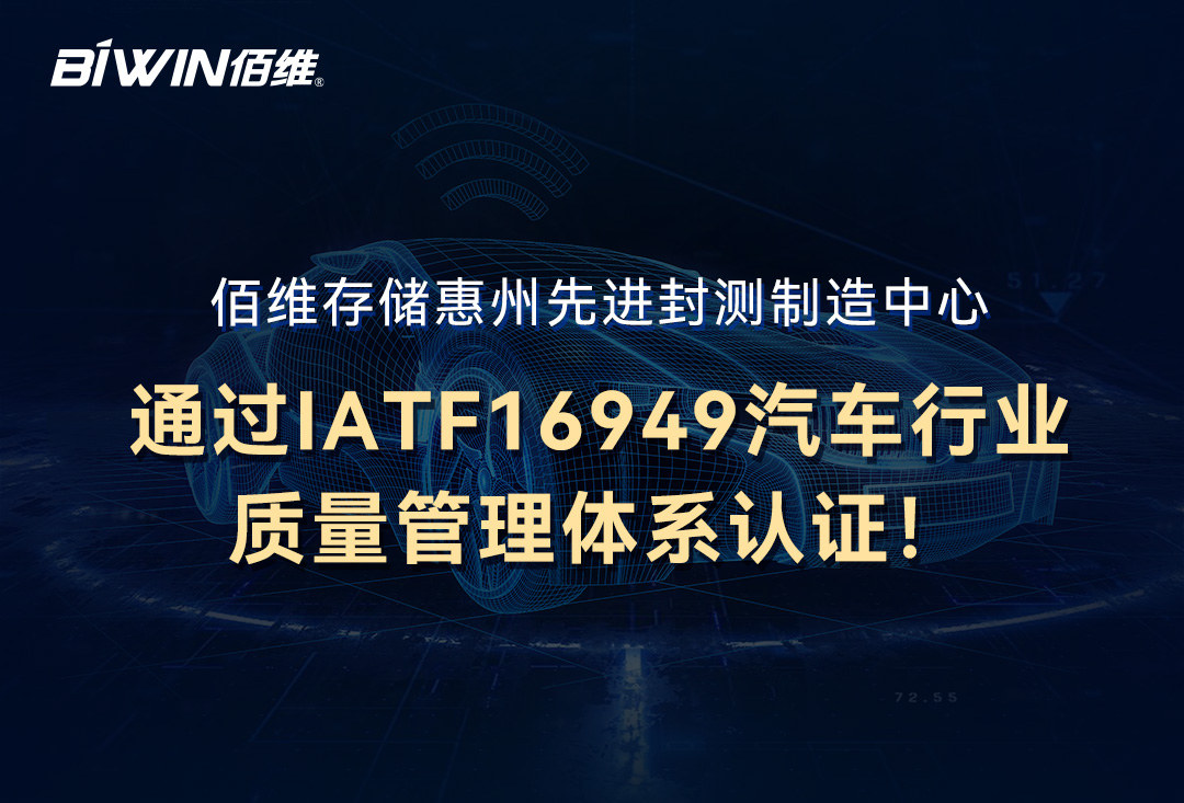 喜讯！佰维存储惠州先进封测制造中心通过IATF16949汽车行业质量管理体系认证