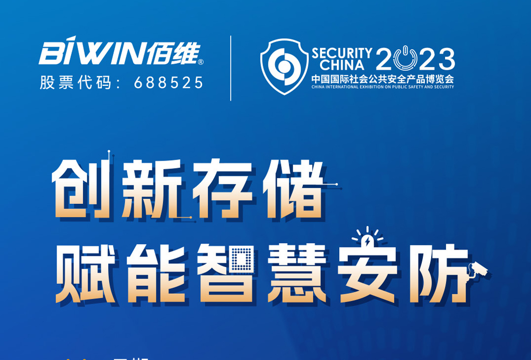 创新存储赋能智慧安防——佰维邀您莅临2023北京安博会